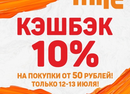 Встречайте кэшбэк 10% в сети строительных гипермаркетов Mile! Встречайте кэшбэк 10% в сети строительных гипермаркетов Mile!